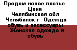 Продам новое платье ZARINA › Цена ­ 500 - Челябинская обл., Челябинск г. Одежда, обувь и аксессуары » Женская одежда и обувь   